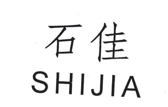 石佳