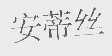 安蒂丝