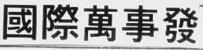 国际万事发