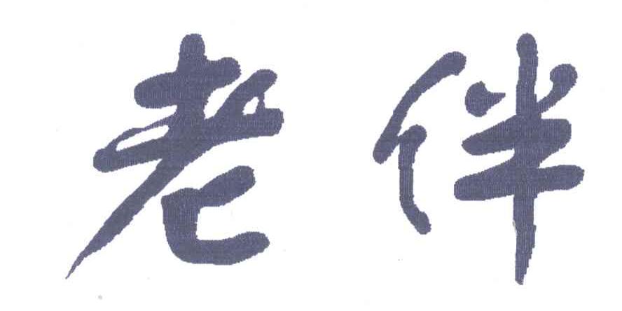 老伴