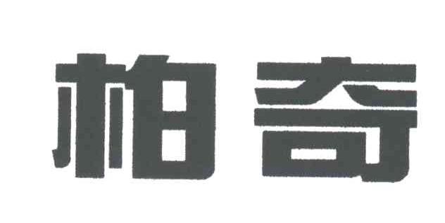 柏奇