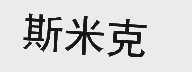 斯米克