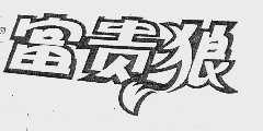 富贵狼