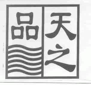 天之品