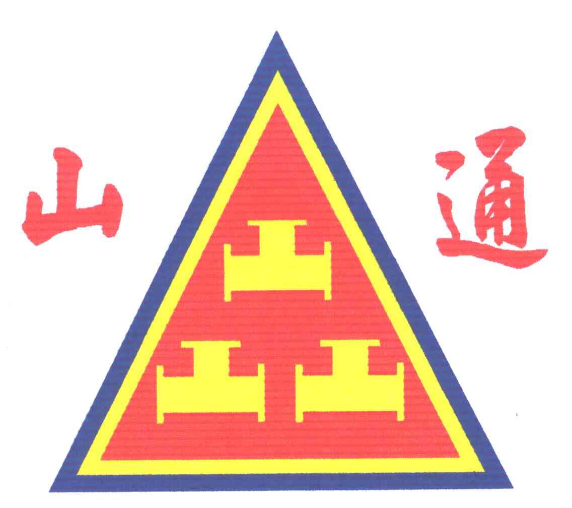山通