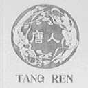 唐人