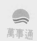 万事通