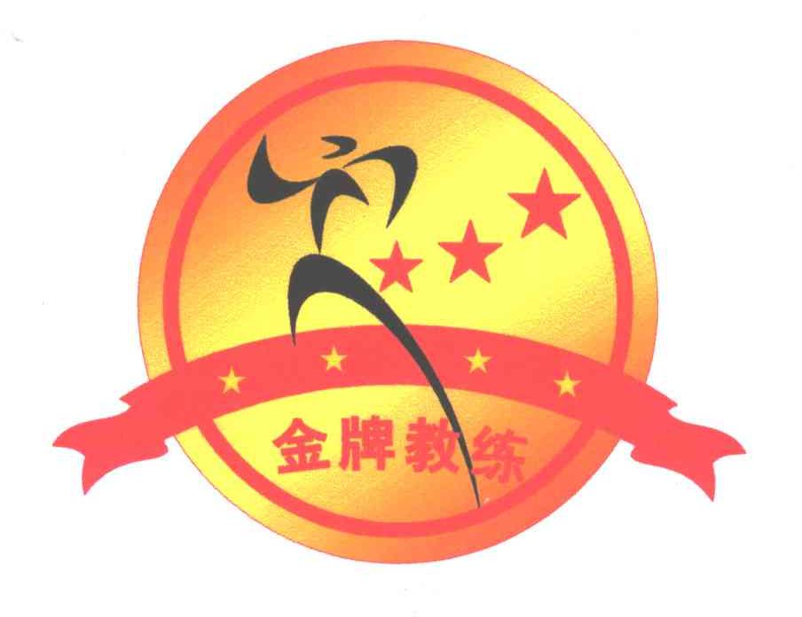 金牌教练