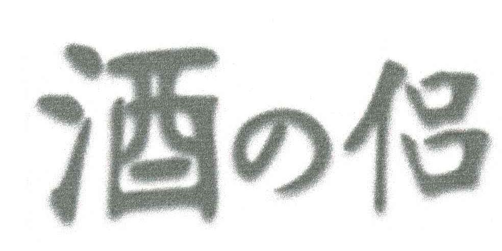酒侣