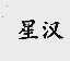 星汉