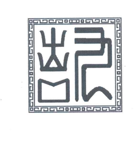 出凹九