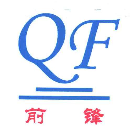 前锋;QF