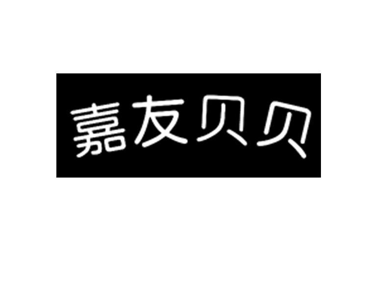嘉友贝贝