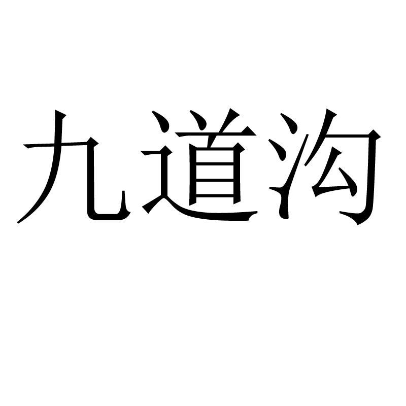 九道沟