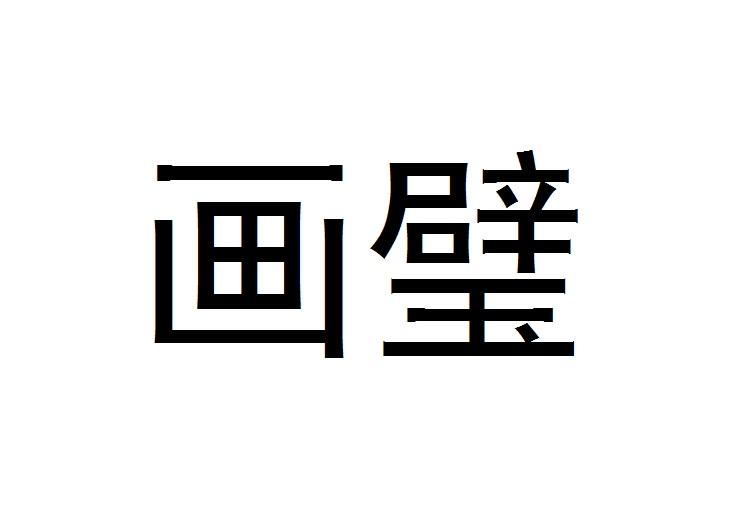 画璧