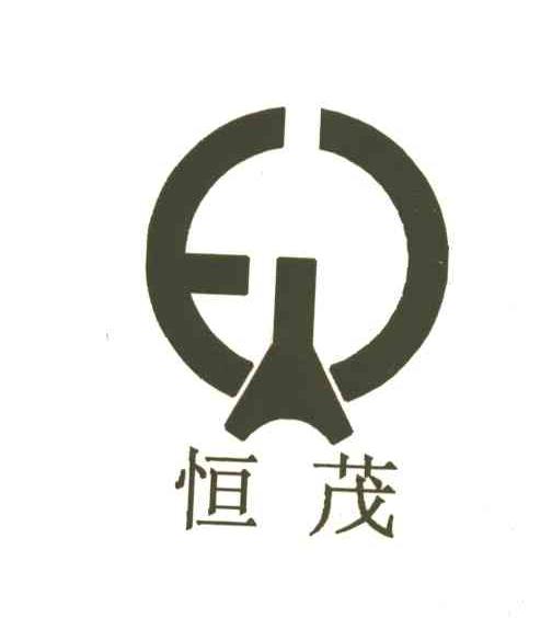 恒茂