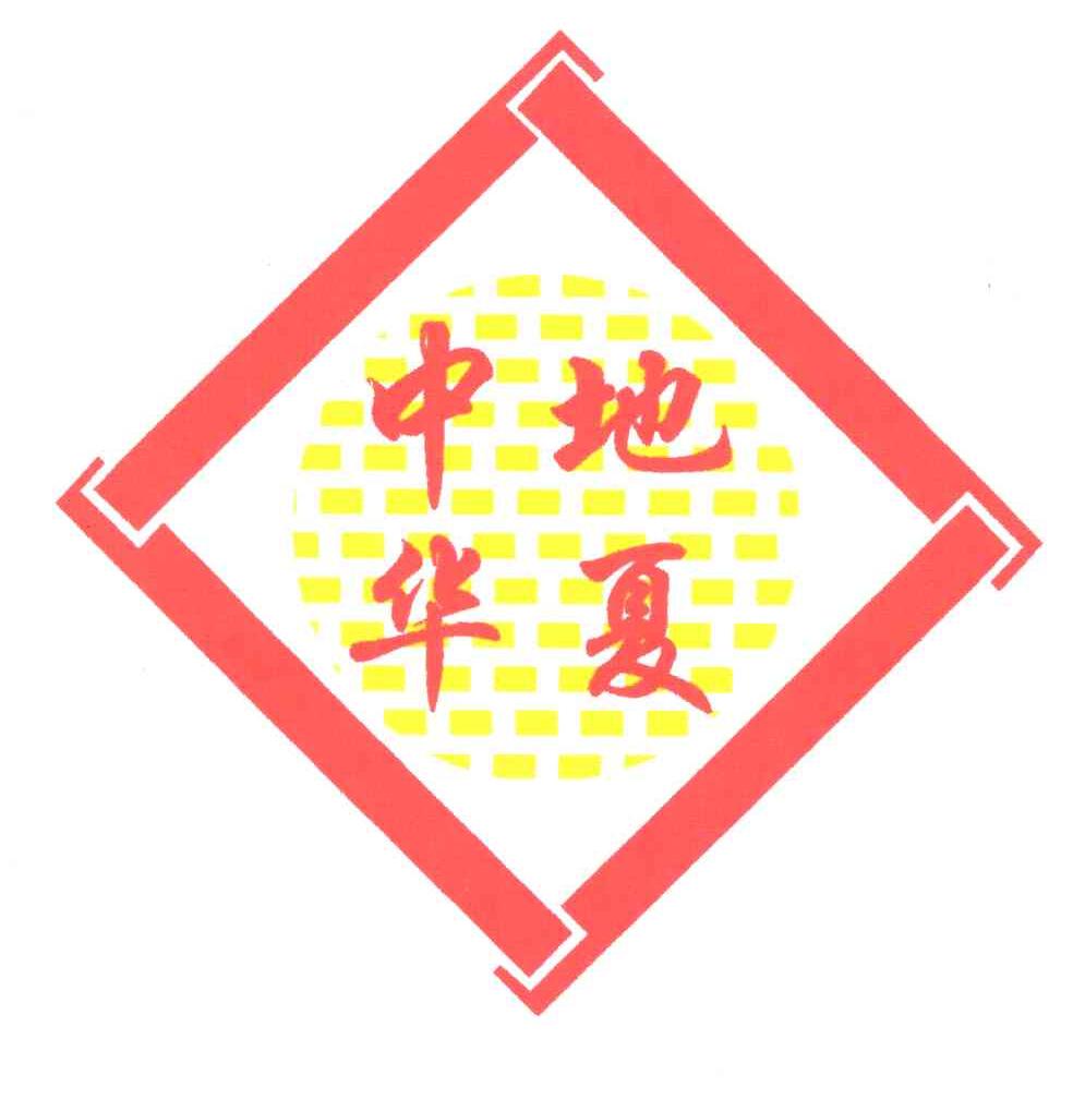 中地华夏