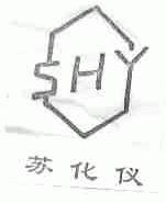 苏化仪;SHY