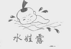 水娃露