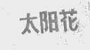 太阳花