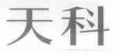 天科
