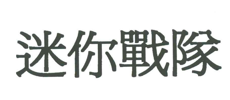 迷你战队