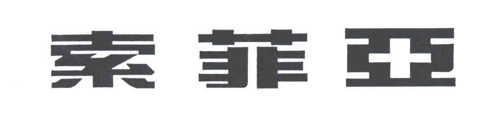 索菲亚