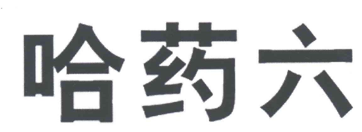哈药六