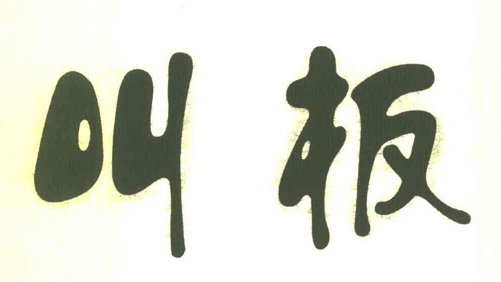 叫板
