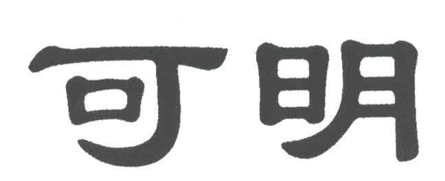 可明