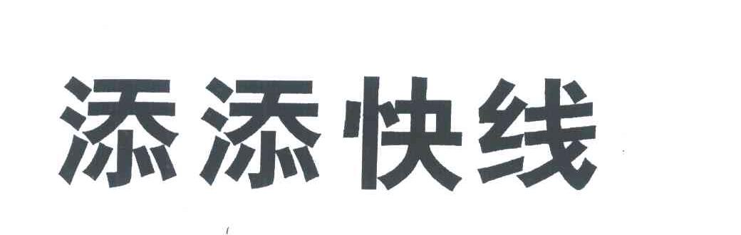 添添快线