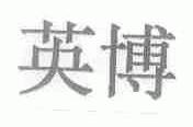 英博