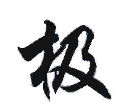 极