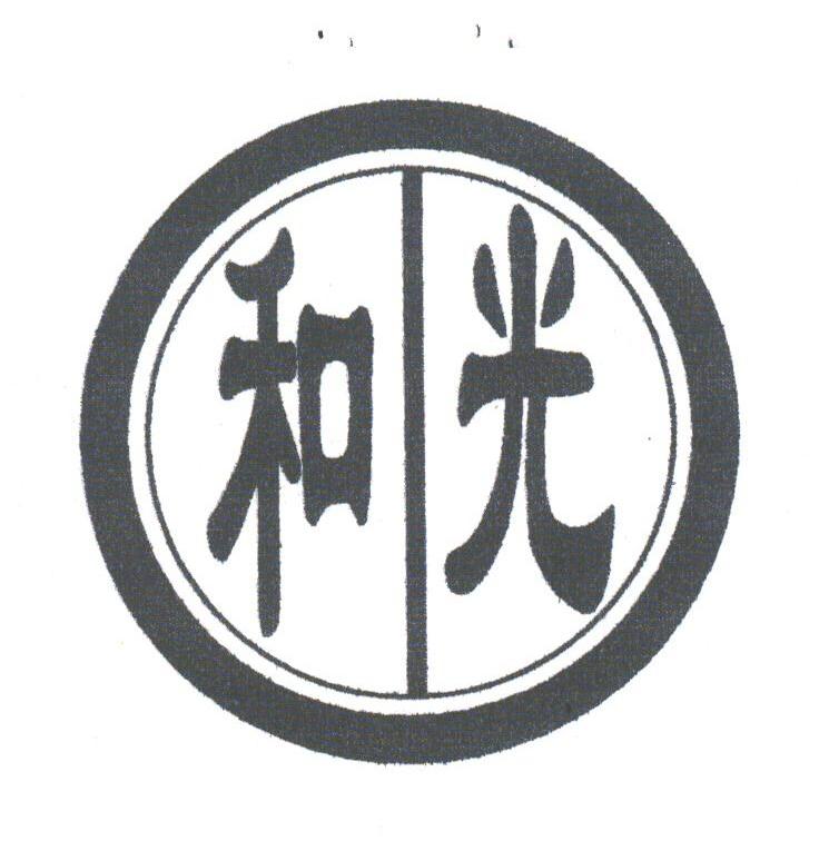 和光