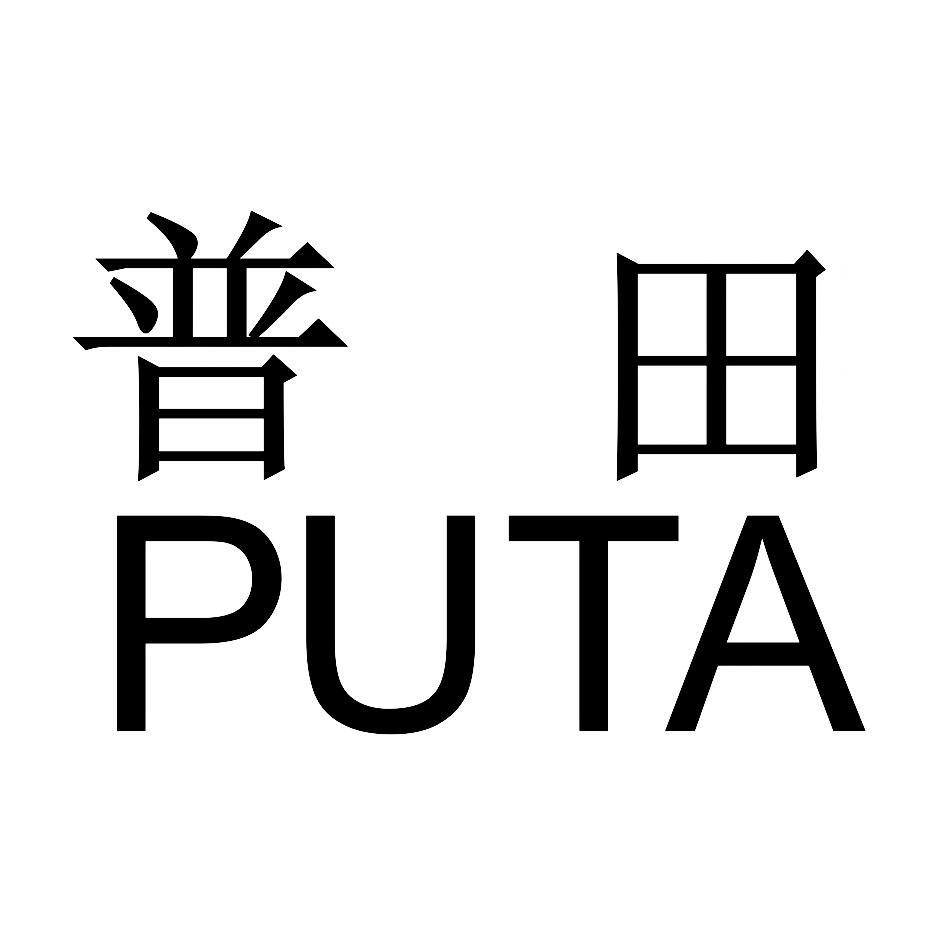 普田 PUTA
