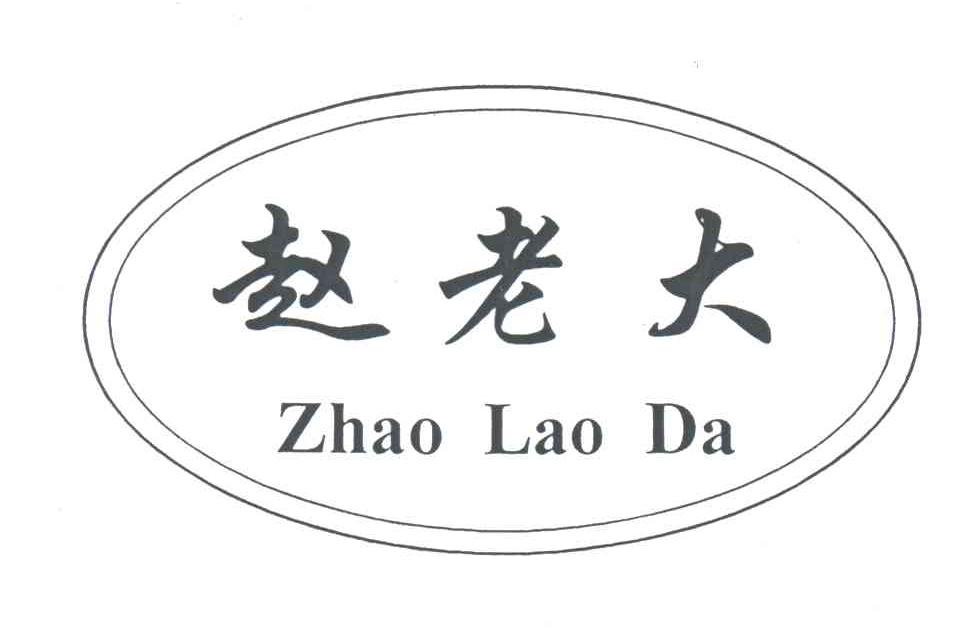 赵老大