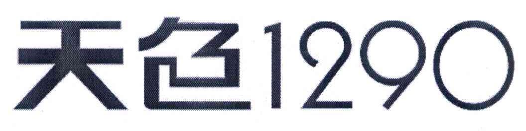 天色 1290