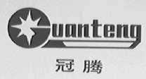 冠腾