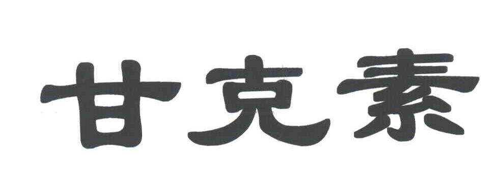 甘克素