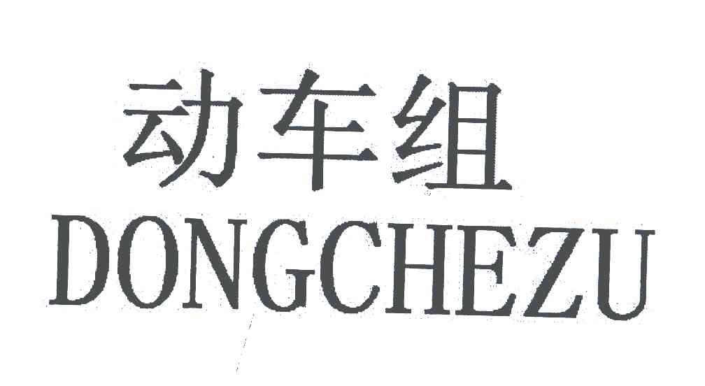 动车组