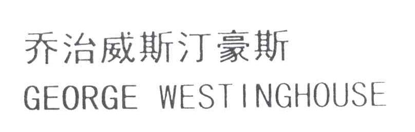 乔治威斯汀豪斯;GEORGE WESTINGHOUSE