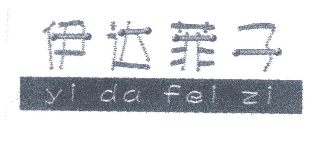 伊达菲子