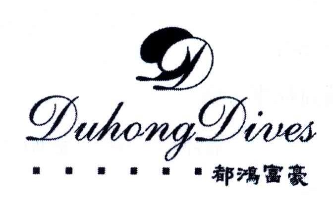 都鸿富豪;DUHONG DIVES