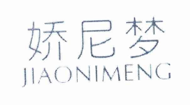 娇尼梦