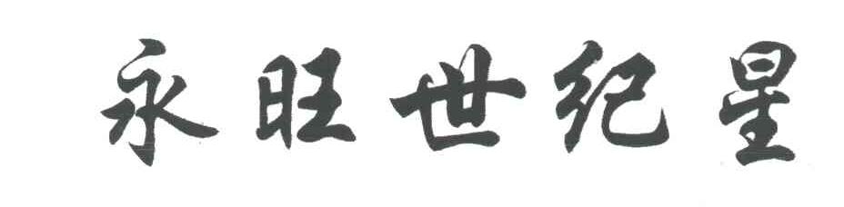 永旺世纪星