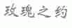 玫瑰之约