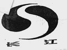 长江