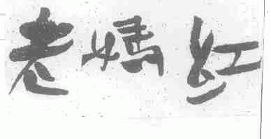 老妈红