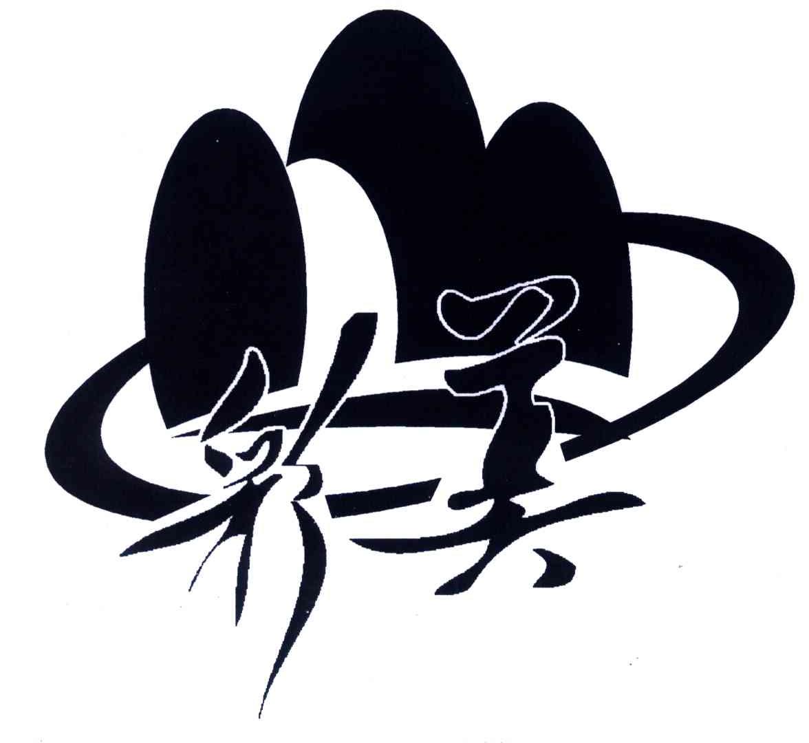 彩美