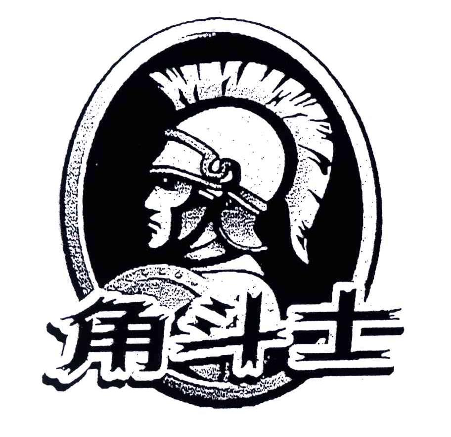 角斗士